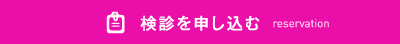 検診を申し込む