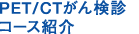 PET/CTがん検診コース紹介