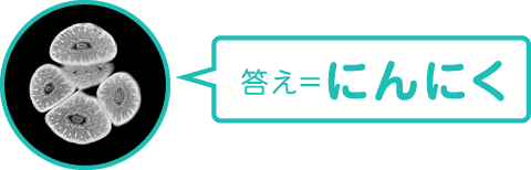 答え＝にんにく