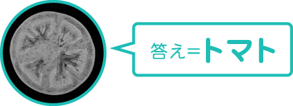 答え＝トマト