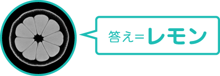 答え＝レモン